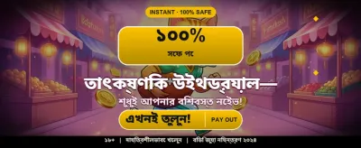 দ্রুত পেমেন্ট এবং উইথড্রয়াল